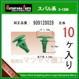 Grampo da boracha da porta Subaru 909120028 forester tribeca XV  legacy impreza outback
