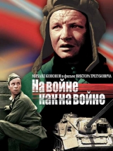 NA GUERRA, COMO NA GUERRA (1969) (Mikhail Kononov,Viktor Pavlov) (LEG)