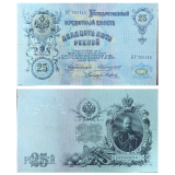 #12a Rssia 25 Rubles 1909-1912