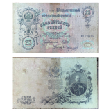 #12b Rssia 25 Rubles 1912-1917