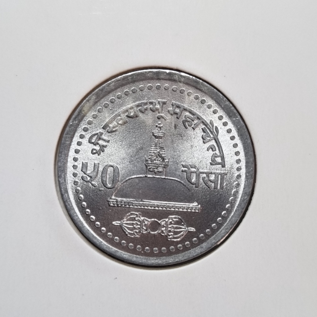 #1072 Nepal 50 Paisa 1995. E17